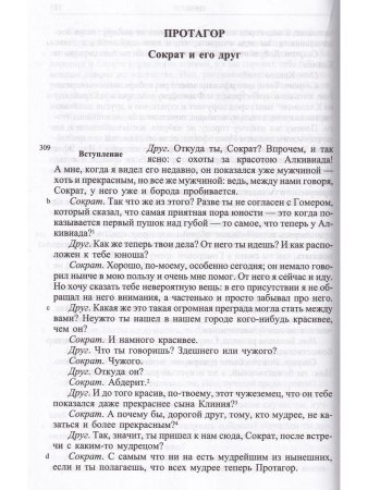 Платон Ион, Протагор и другие диалоги
