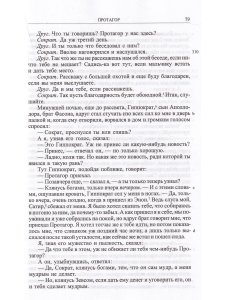 Платон Ион, Протагор и другие диалоги