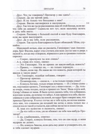 Платон Ион, Протагор и другие диалоги