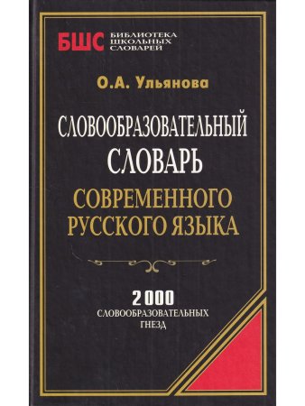 Словообразовательный словарь