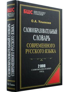 Словообразовательный словарь