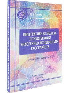 Гусева О.В. Интегративная модель психотерапии эндогенных психических расстройств