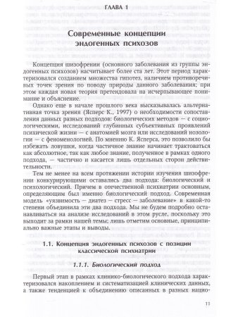 Гусева О.В. Интегративная модель психотерапии эндогенных психических расстройств