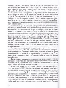 Гусева О.В. Интегративная модель психотерапии эндогенных психических расстройств