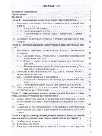 Гусева О.В. Интегративная модель психотерапии эндогенных психических расстройств