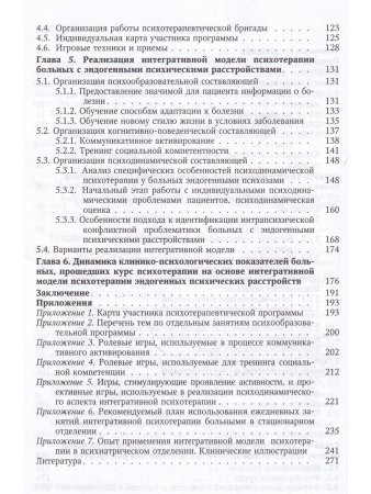 Гусева О.В. Интегративная модель психотерапии эндогенных психических расстройств