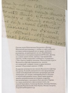 Бальмонт К. Мы встретимся в солнечном луче:Письма Константина Бальмонта к Дагмар Шаховской