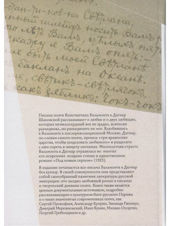 Бальмонт К. Мы встретимся в солнечном луче:Письма Константина Бальмонта к Дагмар Шаховской