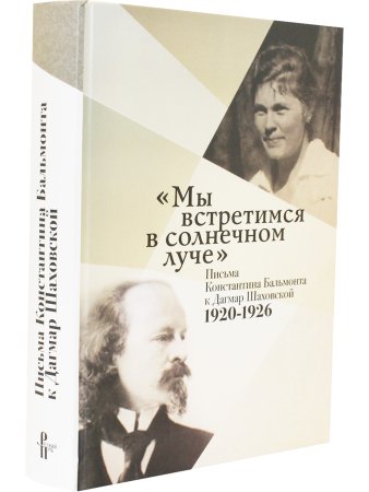 Бальмонт К. Мы встретимся в солнечном луче:Письма Константина Бальмонта к Дагмар Шаховской