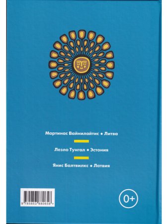 Между морем и землёй. Стихи поэтов Прибалтики для детей.