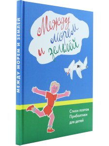 Между морем и землёй. Стихи поэтов Прибалтики для детей.