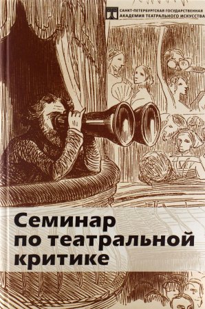 Составитель Песочинский Н. В. Семинар по театральной критике