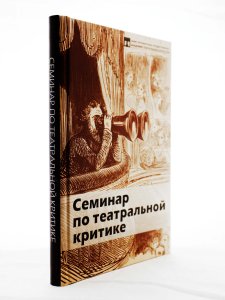 Составитель Песочинский Н. В. Семинар по театральной критике