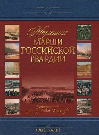 Медленные марши российской гвардии.т.1.ч.1 Партитуры для духового оркестра