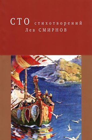 Л. Смирнов Сто стихотворений