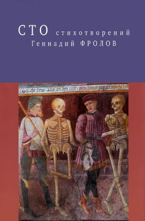 Г. Фролов Сто стихотворений