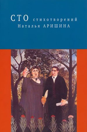 Н. Аришина Сто стихотворений