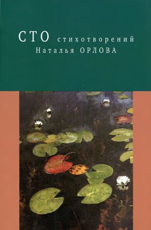 Н. Орлова Сто стихотворений