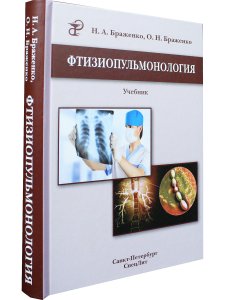 Фтизиопульмонология