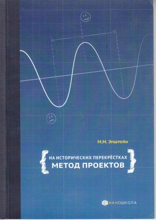 Эпштейн М.М. На исторических перекрёстках. Метод проектов