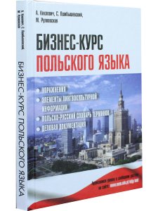 Киклевич А.К. Бизнес-курс польского языка