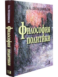 Поздняков Э.А. Философия политики