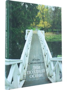 Игорь Смольников Дни поздней осени