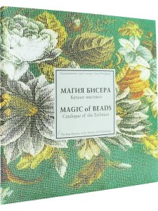 Магия бисера