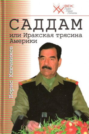 Б. Ф. Ключников Саддам, или Иракская трясина Америки