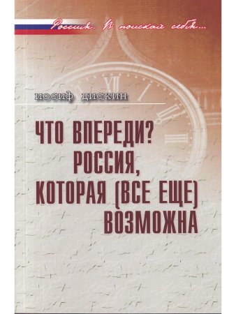 Дискин И.Е. Дискин И.Е. Что впереди? Россия,котоорая (все ещё) возможна.