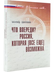 Дискин И.Е. Дискин И.Е. Что впереди? Россия,котоорая (все ещё) возможна.