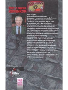 Браун А. Взлет и падение коммунизма./пер. с англ. А.Л.Раскин