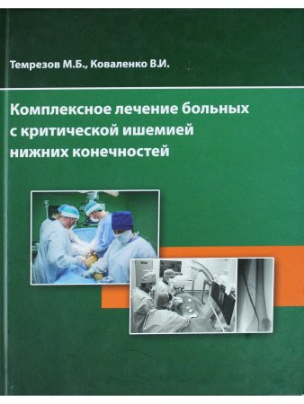 Темрезов Б.Н., Коваленко В.И. Комплексное лечение больных с критической ишемией нижних конечностей