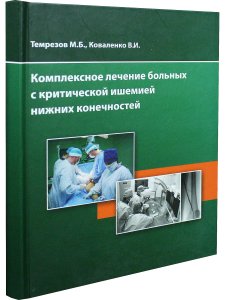 Темрезов Б.Н., Коваленко В.И. Комплексное лечение больных с критической ишемией нижних конечностей