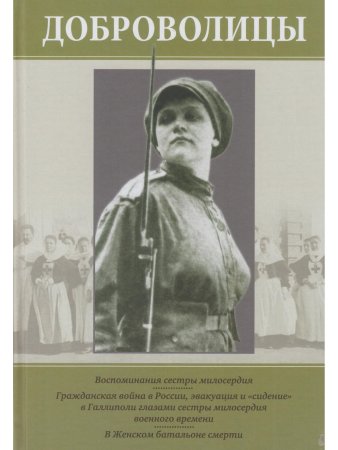 Варнек Т. Доброволицы: Сборник воспоминаний