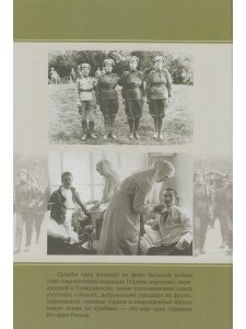 Варнек Т. Доброволицы: Сборник воспоминаний