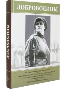 Варнек Т. Доброволицы: Сборник воспоминаний