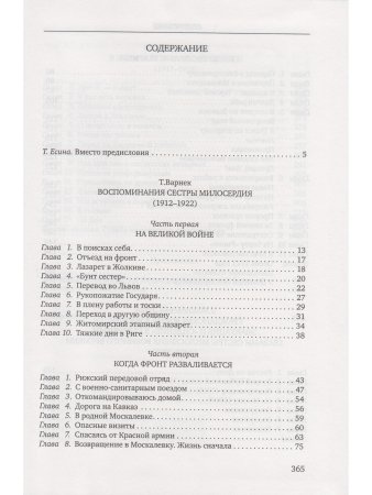 Варнек Т. Доброволицы: Сборник воспоминаний