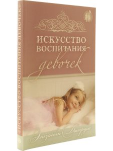 Джордж Э. Искусство воспитания девочек. Как воспитать дочь по сердцу Божьему.