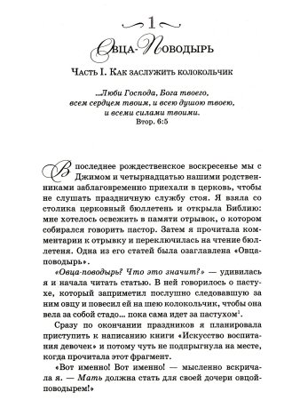 Джордж Э. Искусство воспитания девочек. Как воспитать дочь по сердцу Божьему.
