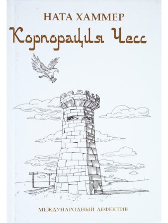 Хаммер Н. Корпорация Чесс
