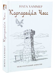 Хаммер Н. Корпорация Чесс