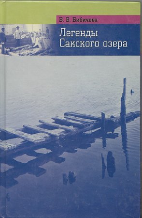Бибичева В. Легенды Сакского озера