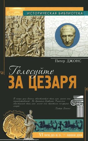 Джонс П. ИБ Голосуйте за Цезаря