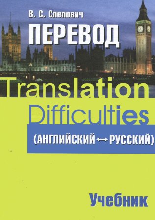 Слепович В.С. Перевод (английский - русский). Учебник для вузов по гуманитарным специальностям