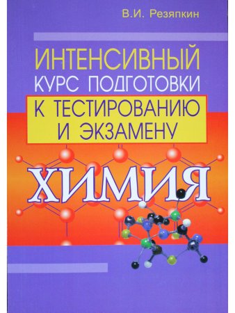 Резяпкин В.И. Химия. Интенсивный курс подготовки к тестированию и экзамену