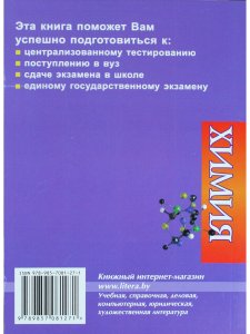 Резяпкин В.И. Химия. Интенсивный курс подготовки к тестированию и экзамену