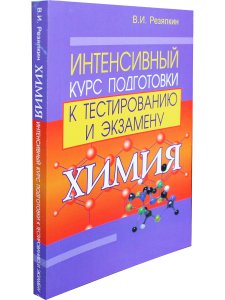 Резяпкин В.И. Химия. Интенсивный курс подготовки к тестированию и экзамену