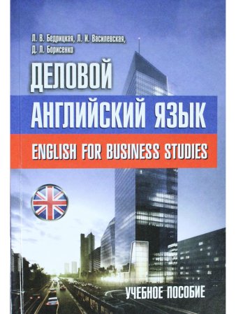 Бедрицкая Л.В. Деловой английский язык = English for Business Studies. Учебное пособие для вузов по 