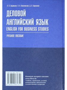 Бедрицкая Л.В. Деловой английский язык = English for Business Studies. Учебное пособие для вузов по 